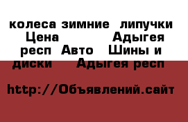 колеса зимние, липучки › Цена ­ 5 000 - Адыгея респ. Авто » Шины и диски   . Адыгея респ.